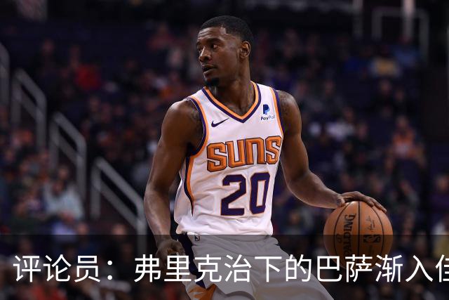 评论员：弗里克治下的巴萨渐入佳境，无论谁上场球队都运转自如